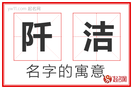 阡洁的名字含义