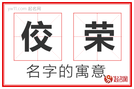 佼荣的名字含义