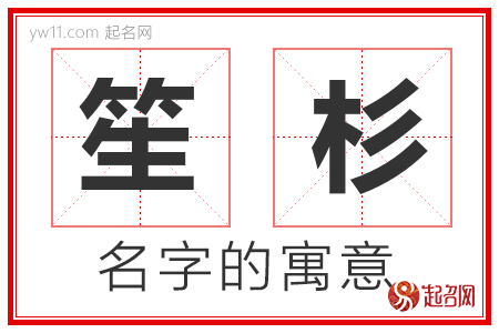 笙杉的名字含义