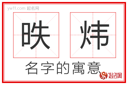 昳炜的名字解释