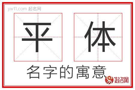 平体的名字含义