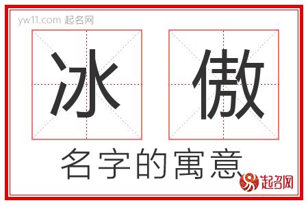 冰傲的名字解释