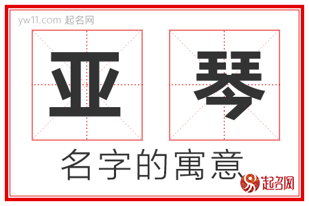 亚琴的名字含义