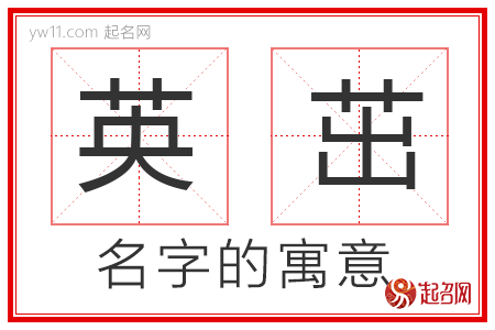 英茁的名字解释