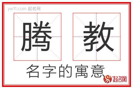 腾教的名字含义