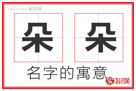 朵朵的名字含义