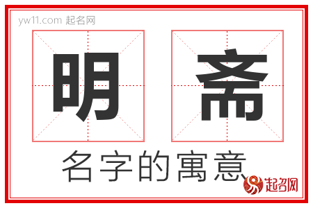 明斋的名字含义