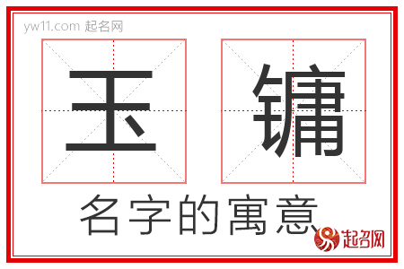 玉镛的名字含义