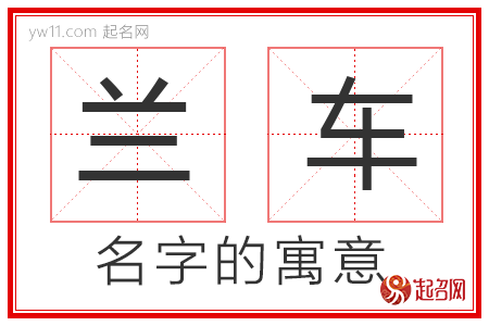 兰车的名字解释