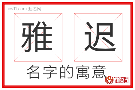 雅迟的名字含义