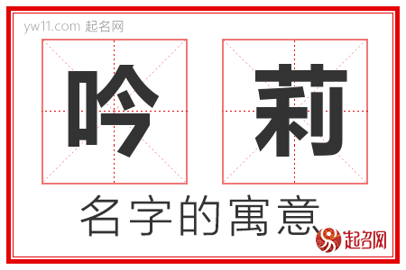 吟莉的名字含义