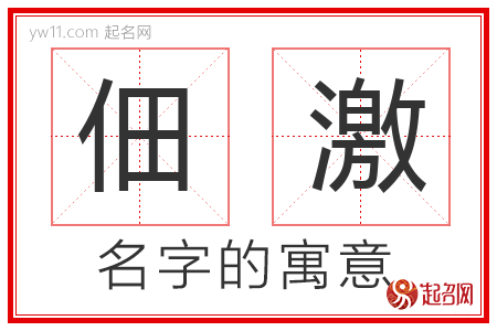 佃激的名字含义