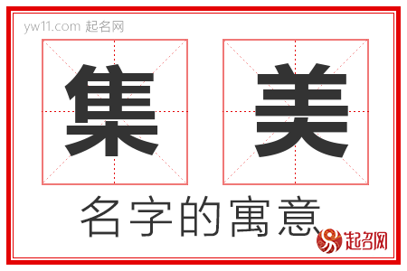 集美的名字含义