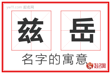 兹岳的名字含义