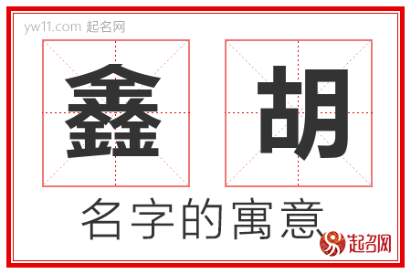 鑫胡的名字含义