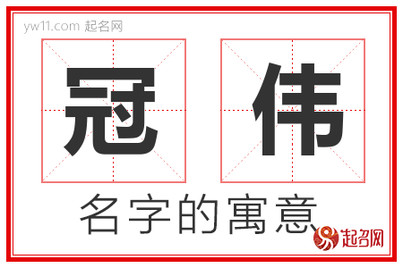 冠伟的名字解释