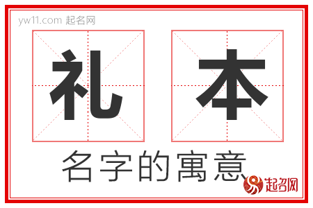 礼本的名字寓意