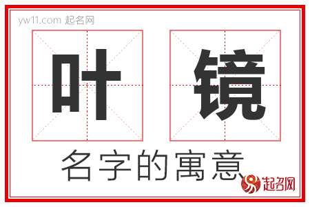 叶镜的名字解释