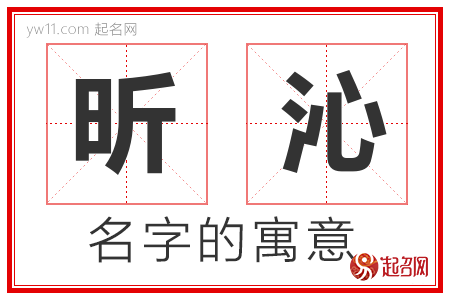 昕沁的名字含义