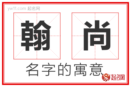 翰尚的名字含义