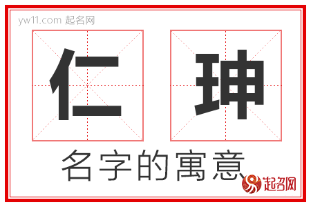 仁珅的名字含义