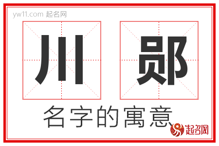 川郧的名字含义