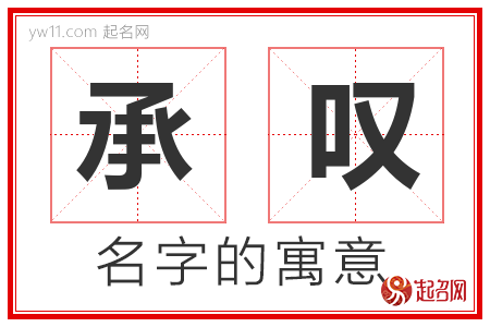 承叹的名字解释