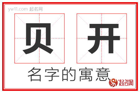 贝开的名字含义