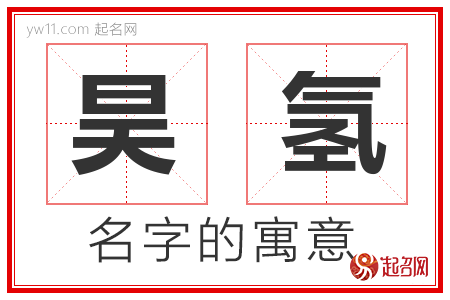 昊氢的名字含义