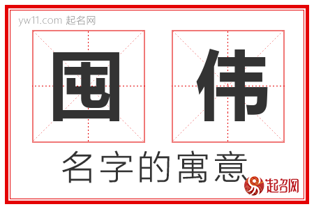 囤伟的名字含义