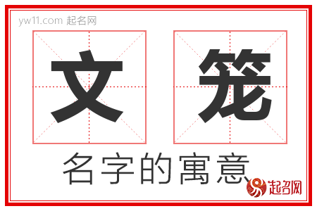 文笼的名字含义