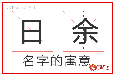 日余的名字含义