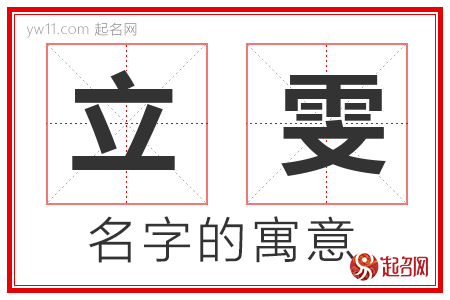 立雯的名字解释