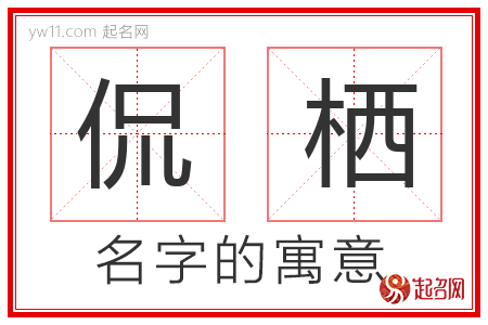 侃栖的名字含义