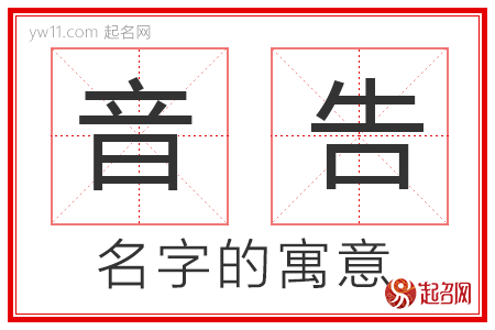 音告的名字寓意