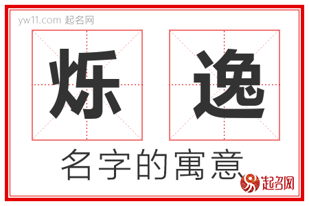 烁逸的名字含义