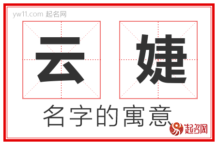 云婕的名字含义