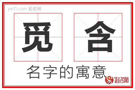 觅含的名字含义