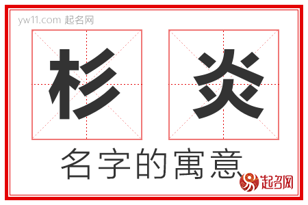 杉炎的名字含义