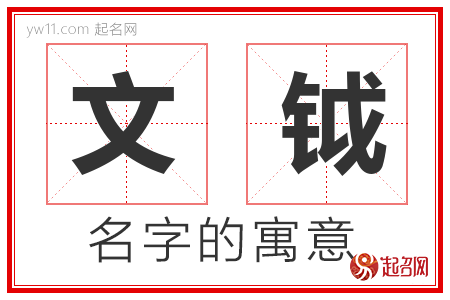 文钺的名字含义