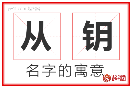 从钥的名字含义