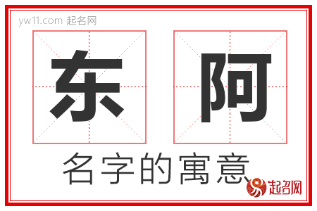 东阿的名字寓意