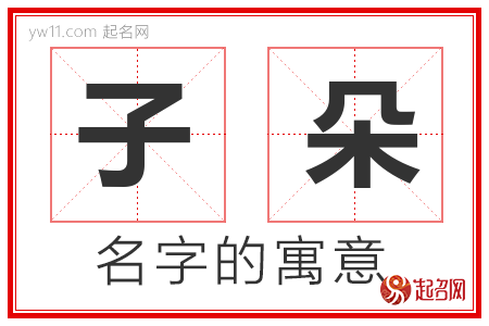 子朵的名字含义