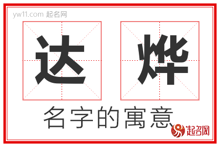 达烨的名字含义