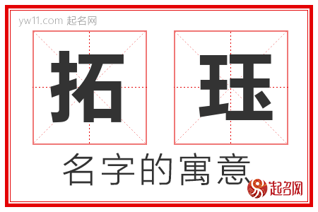 拓珏的名字含义