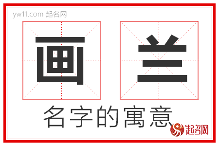 画兰的名字含义