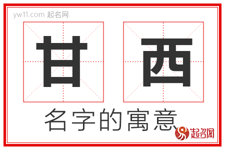 甘西的名字含义