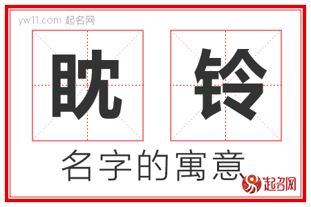 眈铃的名字含义