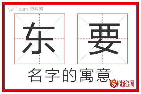 东要的名字含义