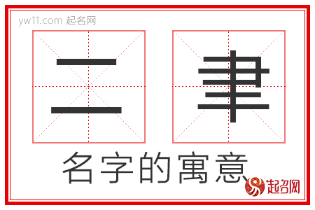 二聿的名字含义